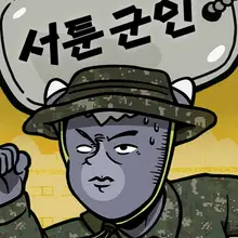 서툰 군인