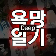 욕망일기Deep