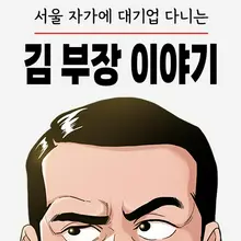 서울 자가에 대기업 다니는 김 부장 이야기