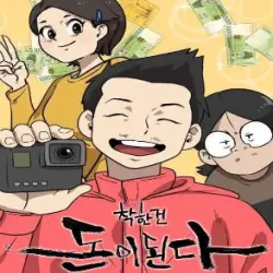 착한건 돈이된다