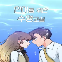 인어를 위한 수영교실