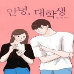 안녕, 대학생