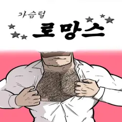 가슴털 로망스